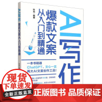 AI写作(文案从入门到精通)