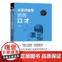 从零开始学销售口才