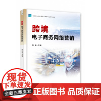 跨境电子商务网络营销