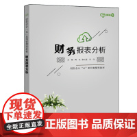 财务报表分析(微课版财务会计云系列智慧型教材)