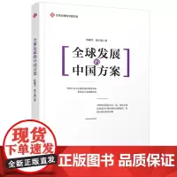 治理的中国方案丛书- 发展的中国方案