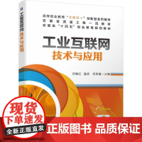 工业互联网技术与应用