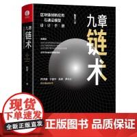 九章链术(区块链创新应用与通证模型设计手册)(精)