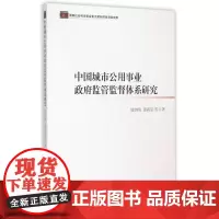 中国城市公用事业政府监管监督体系研究