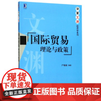 国际贸易(理论与政策)/华章文渊经济学系列
