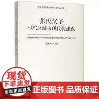 张氏父子与东北城市现代化建设/张学良研究中心系列丛书