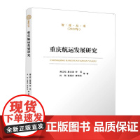 重庆航运发展研究