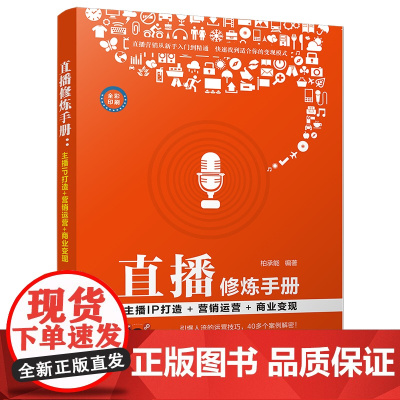 直播修炼手册(主播IP打造+营销运营+商业变现全彩印刷)