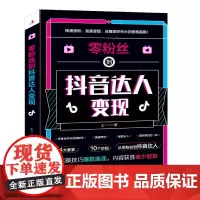 零粉丝到抖音达人变现