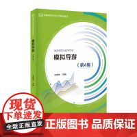 模拟导游(第4版新编高职旅游大类精品教材)