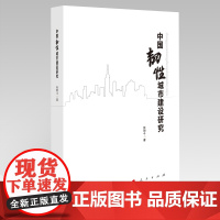 中国韧性城市建设研究