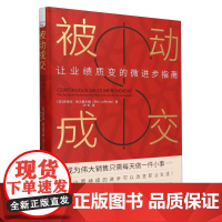 被动成交:让业绩质变的微进步指南