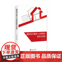 高职电子商务人才培养的研究与实践