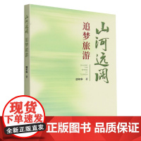 山河远阔 追梦旅游