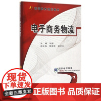 电子商务物流(高等教育规划教材)