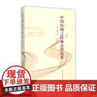 中国丝绸之路城市群叙事