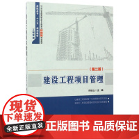 建设工程项目管理(第2版21世纪全国高职高专土建系列技能