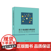 基于动态能力理论的零售企业渠道行为研究