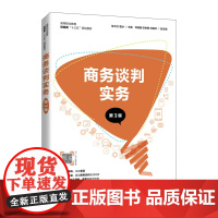 商务谈判实务(第3版)