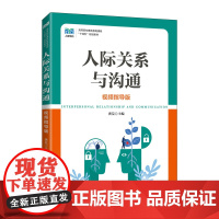 人际关系与沟通(视频指导版)