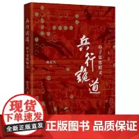 兵行诡道:孙子思想精义 上海古籍出版社