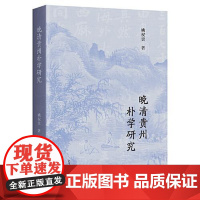 晚清贵州朴学研究 上海古籍出版社