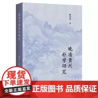 晚清贵州朴学研究 上海古籍出版社