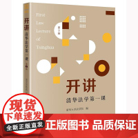 开讲:清华法学第一课(第3辑) 清华大学法学院编 法律出版社