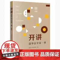 开讲:清华法学第一课(第3辑) 清华大学法学院编 法律出版社