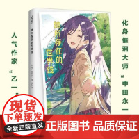 她所存在的世界线 日本人气作家乙一著中田永一 家财万贯 长相怪异 校园恶霸 温情长篇穿越校园霸道总裁小说图书籍 上海文化