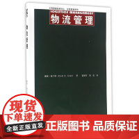 物流管理/运营管理系列/工商管理经典译丛