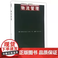 物流管理/运营管理系列/工商管理经典译丛