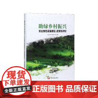 助绿乡村振兴(农业绿色发展理论政策和评价)(精)