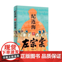 纪连海评左宗棠 中国民主法制出版社