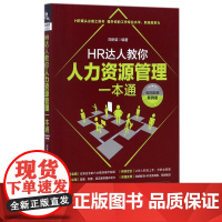 HR达人教你人力资源管理一本通(即扫即用案例版)