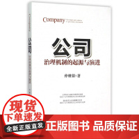 公司(治理机制的起源与演进)