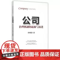 公司(治理机制的起源与演进)