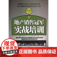 地产销售冠军实战培训/地产销售精英训练营丛书
