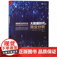 大数据时代的商业分析(精)