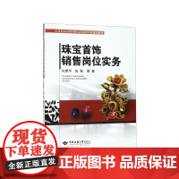 珠宝首饰销售岗位实务(21世纪高等教育珠宝首饰类专业规划