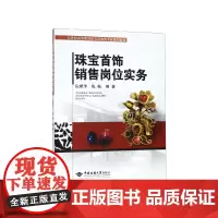 珠宝首饰销售岗位实务(21世纪高等教育珠宝首饰类专业规划
