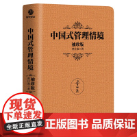 中国式管理情境 : 袖珍版