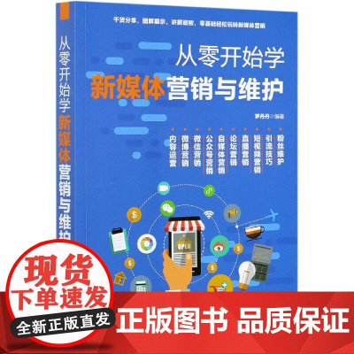 从零开始学新媒体营销与维护