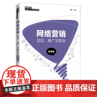 网络营销:定位、推广与策划(微课版)