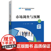 市场调查与预测(第三版)(新编21世纪高等职业教育精品教