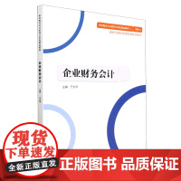 企业财务会计