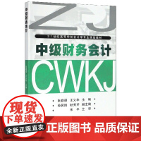 中级财务会计(21世纪高等学校会计学专业规划教材)