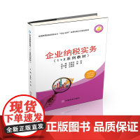 企业纳税实务(1+X系列教材)