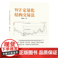 WZ定量化结构交易法