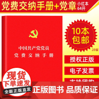 64开中国共产党党员党费交纳手册 人民日报出版社单行本 相关收缴工作新版党章缴纳记录表发展党务党建读物党政图书籍小册子正